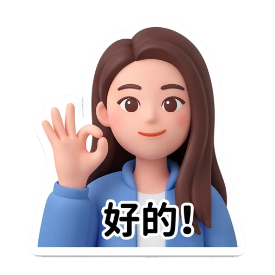 Girl making OK sign with hand, smiling, text '好的!' Modern Girl Daily Life sticker for expressive chats and social replies.