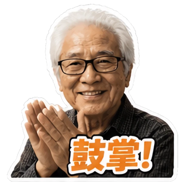 Elderly man clapping hands with text '鼓掌!' Grandpa Daily Vibes sticker for expressive chats and social replies.