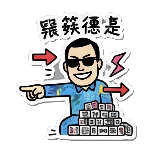 Man wearing sunglasses points with '骇笑德是' text at tiles. Mahjong Master Daily sticker for expressive chats and social replies.