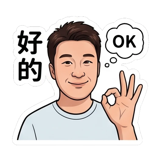 Man making OK gesture with hand, smiling, text '好的' Everyday Life of a Friendly Guy sticker for expressive chats and social replies.