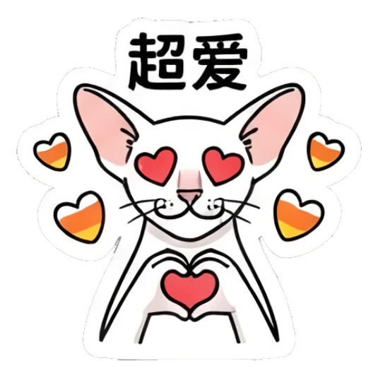 Loving Sphynx cat with heart eyes and heart hands, text '超爱' Spooky Sphynx Moods sticker for expressive chats and social replies.