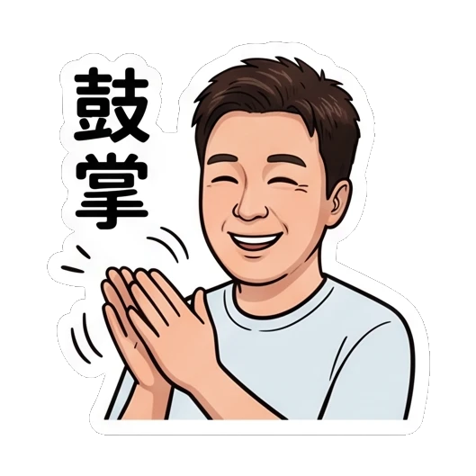 Man clapping hands, smiling, text '鼓掌' Everyday Life of a Friendly Guy sticker for expressive chats and social replies.