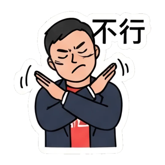 Office man crossing arms in refusal with '不行' text Office Guy Daily Life sticker for expressive chats and social replies.