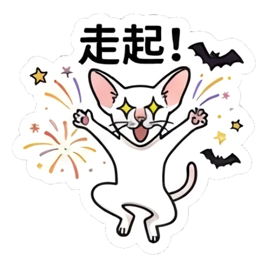 Energetic Sphynx cat jumping with fireworks, text '走起！' Spooky Sphynx Moods sticker for expressive chats and social replies.
