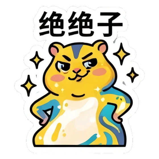 Yellow hamster looking smug with '绝绝子' text Colorful Hamster Vibes sticker for expressive chats and social replies.