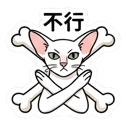 Stern Sphynx cat crossing arms with bones, text '不行' Spooky Sphynx Moods sticker for expressive chats and social replies.