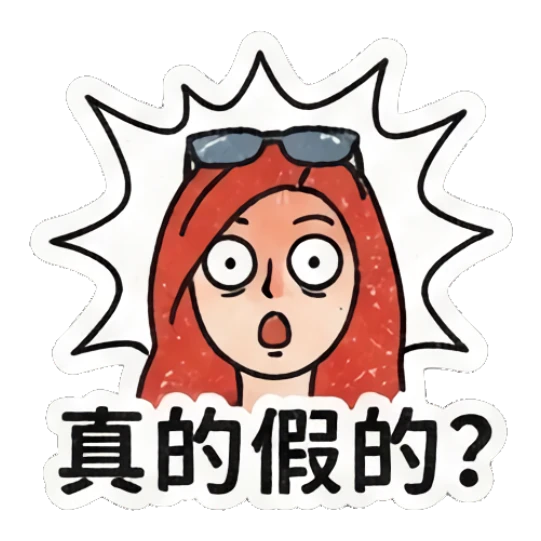 Redhead girl with wide-eyed shock and '真的假的?' text Retro Redhead Daily Vibes sticker for expressive chats and social replies.