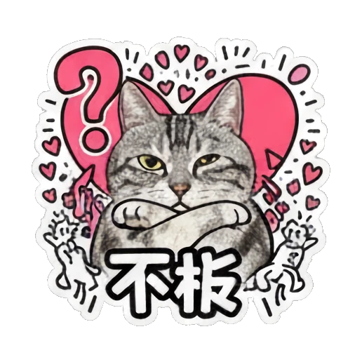Cat with crossed arms and question mark and text 不板 Keith Haring Style Cat Expressions sticker for expressive chats and social replies.