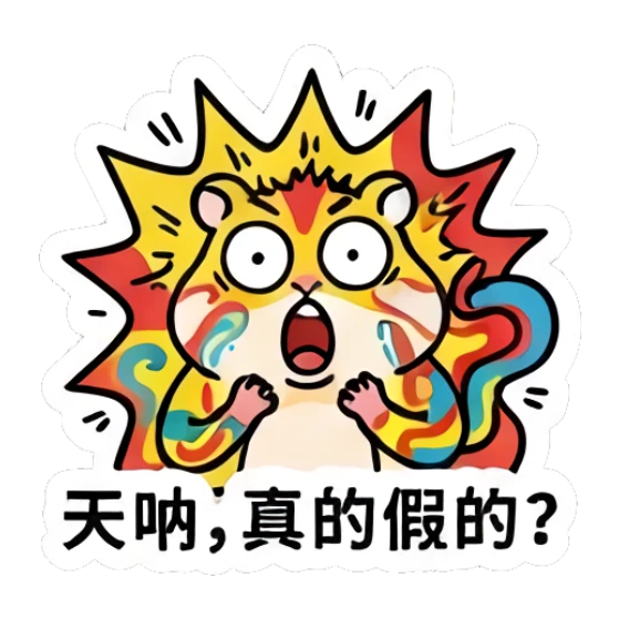 Shocked hamster with colorful aura and '天呐, 真的假的?' text Colorful Hamster Vibes sticker for expressive chats and social replies.