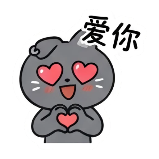 Grey cat with heart eyes and hands in a heart shape with text 爱你. Moody Grey Cat Daily sticker for expressive chats and social replies.