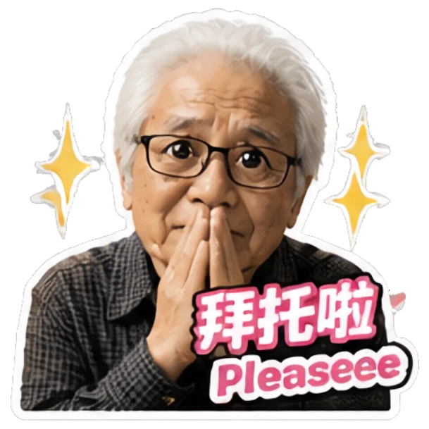 Pleading elderly man with hands together and text '拜托啦' Grandpa Daily Vibes sticker for expressive chats and social replies.