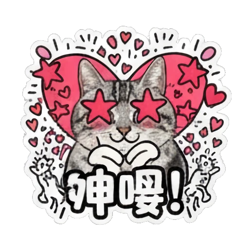 Cat with star eyes looking excited and text 神啰 Keith Haring Style Cat Expressions sticker for expressive chats and social replies.
