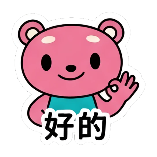 Pink bear making an OK gesture with '好的' text Pink Bear Daily Vibes sticker for expressive chats and social replies.