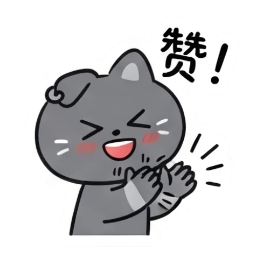 Excited grey cat clapping hands with joy and text 赞. Moody Grey Cat Daily sticker for expressive chats and social replies.