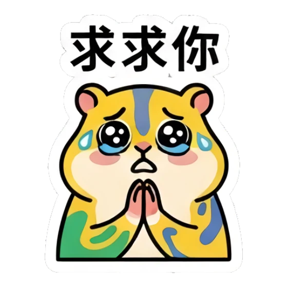 Yellow hamster begging with clasped hands and '求求你' text Colorful Hamster Vibes sticker for expressive chats and social replies.