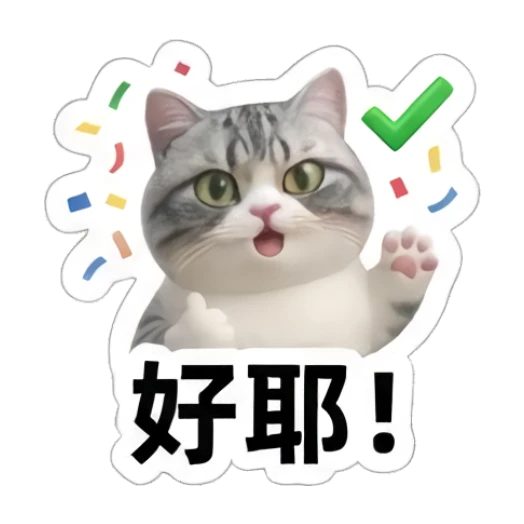 Excited gray cat cheering with confetti, text '好耶！' Sporty Gray Cat Adventures sticker for expressive chats and social replies.