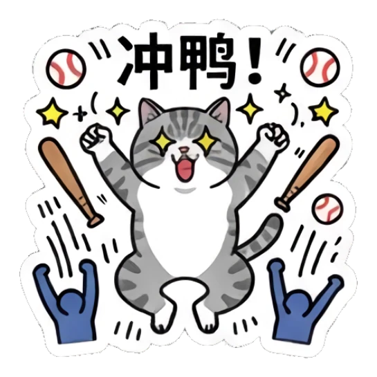 Energetic tabby cat jumping with baseball bats, text: 冲鸭 Baseball Tabby Cat Daily sticker for expressive chats and social replies.