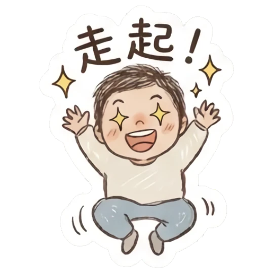 Joyful boy jumping with excitement and text '走起！' Fluffy Doodle Boy sticker for expressive chats and social replies.