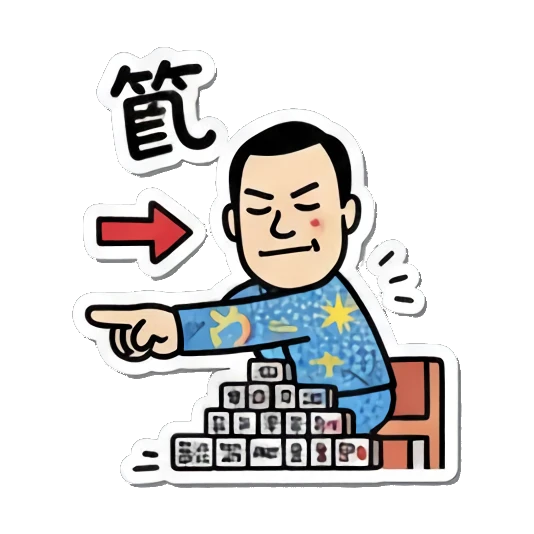 Man points at mahjong tiles with '筒' text, looking confident. Mahjong Master Daily sticker for expressive chats and social replies.
