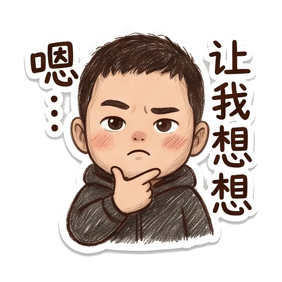 Boy thinking with hand on chin with '嗯' text Cheerful Boy Daily Life sticker for expressive chats and social replies.