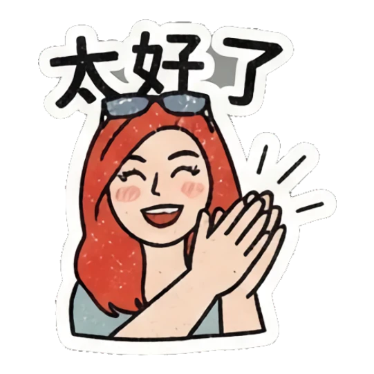 Redhead girl clapping hands with '太好了' text Retro Redhead Daily Vibes sticker for expressive chats and social replies.