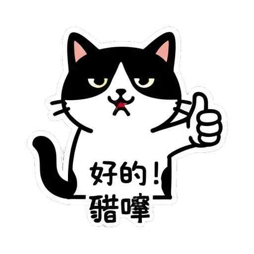 Cat giving a thumbs up with text '好的! 厉害' Black and White Cat Daily sticker for expressive chats and social replies.