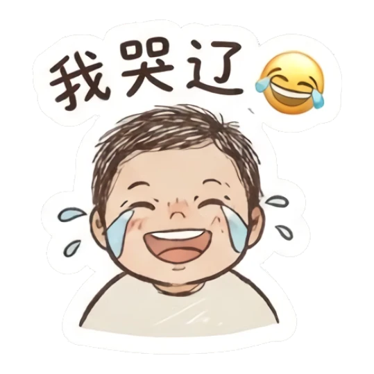 Happy boy laughing with tears of joy and text '我哭辽' Fluffy Doodle Boy sticker for expressive chats and social replies.