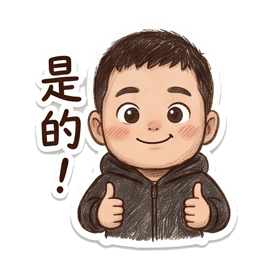 Boy giving double thumbs up with '是的' text Cheerful Boy Daily Life sticker for expressive chats and social replies.
