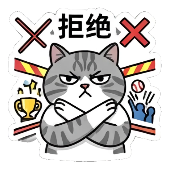 Stern tabby cat crossing arms in refusal, text: 拒绝 Baseball Tabby Cat Daily sticker for expressive chats and social replies.