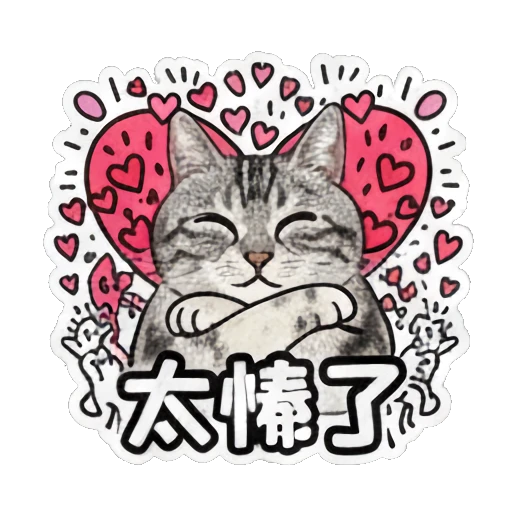 Cat with crossed arms looking annoyed and text 太棒了 Keith Haring Style Cat Expressions sticker for expressive chats and social replies.