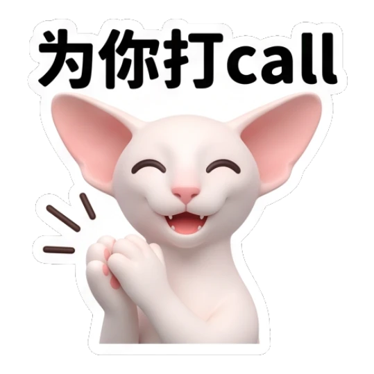 Cheering Sphynx cat clapping with '为你打call' text Sphynx Cat Daily Vibes sticker for expressive chats and social replies.