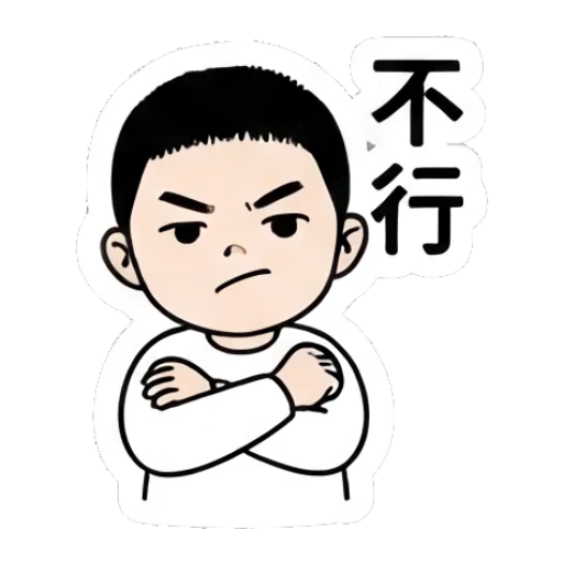 Boy looking stern with arms crossed with text '不行' Little Boy Daily Expressions sticker for expressive chats and social replies.