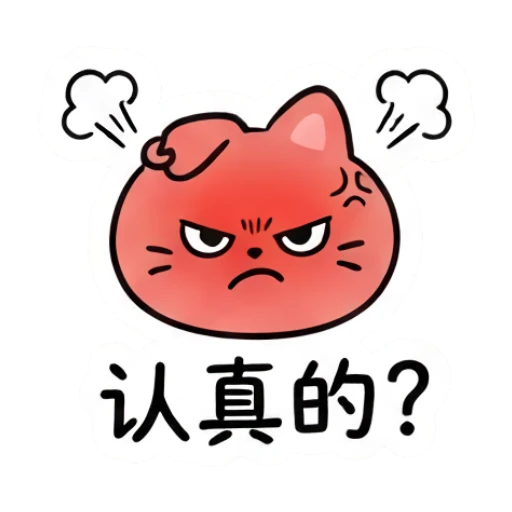 Angry red-faced grey cat looking furious with text 认真的吗. Moody Grey Cat Daily sticker for expressive chats and social replies.
