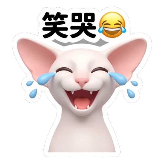 Laughing and crying Sphynx cat with '笑哭' text Sphynx Cat Daily Vibes sticker for expressive chats and social replies.