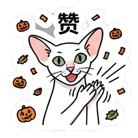 Excited Sphynx cat clapping with pumpkins, text '赞' Spooky Sphynx Moods sticker for expressive chats and social replies.