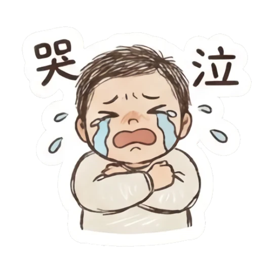 Sad boy crying with arms crossed and text '哭泣' Fluffy Doodle Boy sticker for expressive chats and social replies.