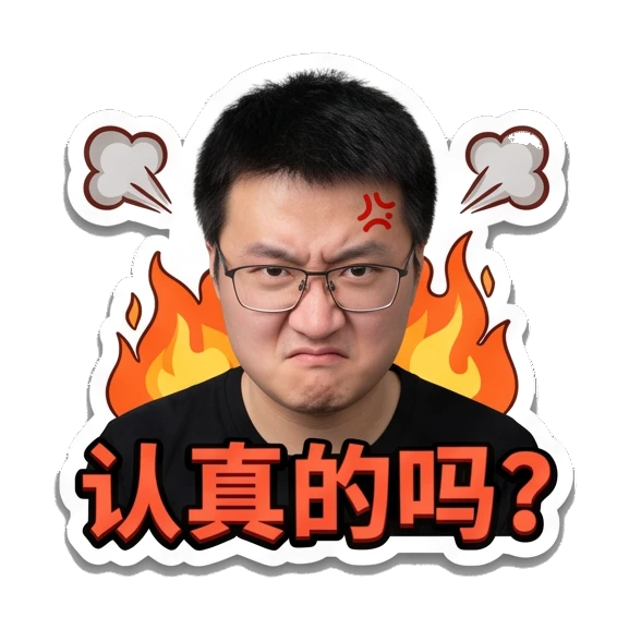 Young man with glasses looking angry with fire background, text '认真的吗?' Office Guy Daily Expressions sticker for expressive chats and social replies.