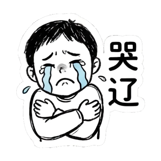 Boy crying with arms crossed, text says '哭辽'. Daily Life of a Quirky Boy sticker for expressive chats and social replies.