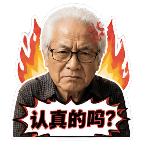 Angry elderly man with fire background and text '认真的吗?' Grandpa Daily Vibes sticker for expressive chats and social replies.