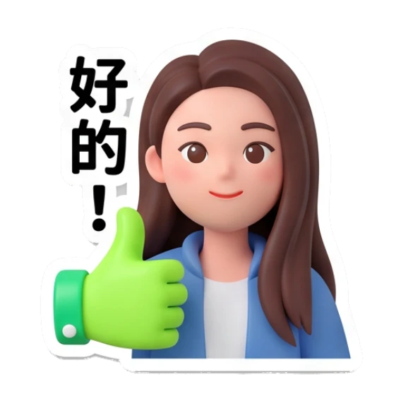Girl giving thumbs up, approving, text '好的!' Modern Girl Daily Life sticker for expressive chats and social replies.