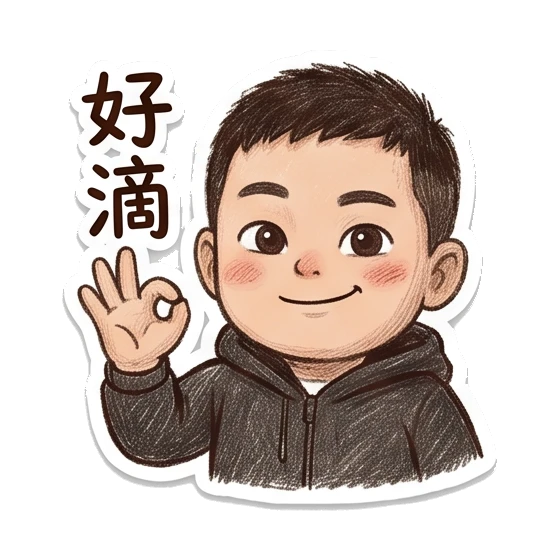 Boy doing OK hand gesture with '好滴' text Cheerful Boy Daily Life sticker for expressive chats and social replies.