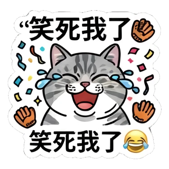 Laughing tabby cat crying tears of joy, text: 笑死我了 Baseball Tabby Cat Daily sticker for expressive chats and social replies.