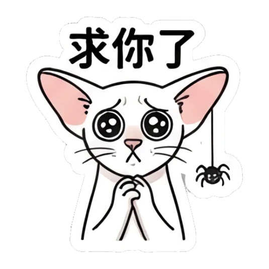 Pleading Sphynx cat with big watery eyes and spider, text '求你了' Spooky Sphynx Moods sticker for expressive chats and social replies.