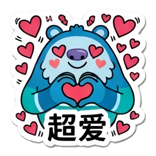 Blue yeti forming a heart with hands, text: 超爱 Blue Yeti Daily Moods sticker for expressive chats and social replies.