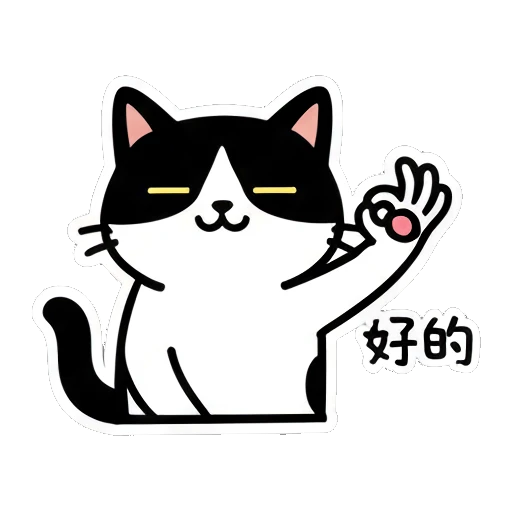 Black and white cat doing an OK gesture with text '好的' Black and White Cat Daily sticker for expressive chats and social replies.