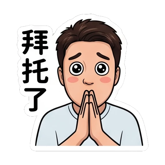 Man pleading with hands together, big eyes, text '拜托了' Everyday Life of a Friendly Guy sticker for expressive chats and social replies.