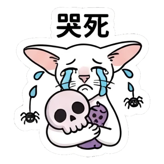 Sad Sphynx cat crying while holding a skull, text '哭死' Spooky Sphynx Moods sticker for expressive chats and social replies.
