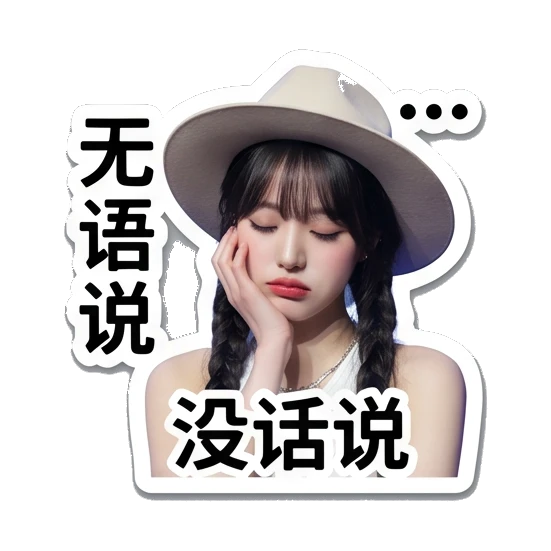 女孩手托脸颊无语，文字：无语说，没话说 Chic Girl Daily Vibes sticker for expressive chats and social replies.