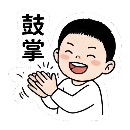 Boy clapping hands with text '鼓掌' Little Boy Daily Expressions sticker for expressive chats and social replies.