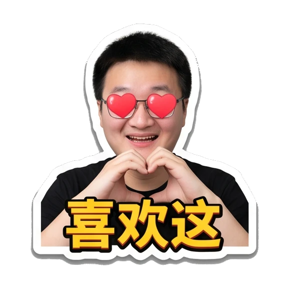 Young man with glasses making a heart shape with hands, text '喜欢这' Office Guy Daily Expressions sticker for expressive chats and social replies.